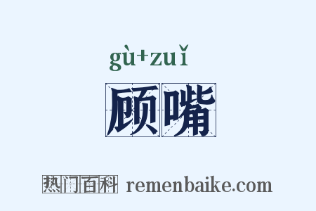 顾嘴是什么意思的图片